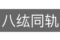 八纮同轨