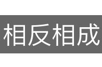 相反相成