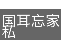 国耳忘家，公耳忘私