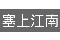 塞上江南
