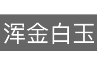 浑金白玉