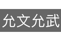 允文允武