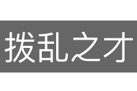 拨乱之才