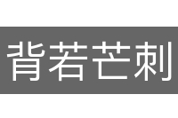 背若芒刺