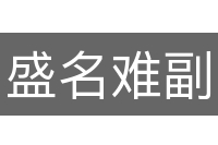 盛名难副