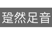 跫然足音