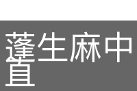 蓬生麻中，不扶而直