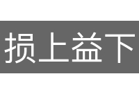 损上益下