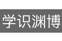学识渊博