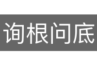 询根问底