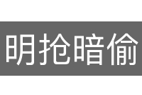 明抢暗偷