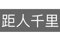 距人千里