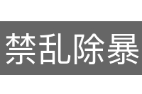 禁乱除暴