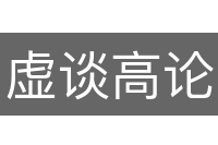 虚谈高论