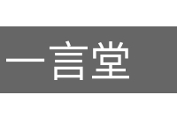 一言堂