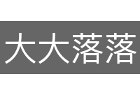 大大落落
