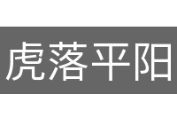 虎落平阳