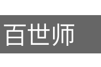 百世师