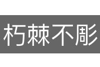 朽棘不彫