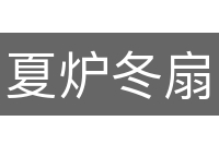 夏炉冬扇