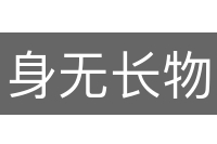 身无长物
