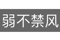 弱不禁风