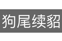 狗尾续貂