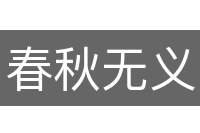 春秋无义战