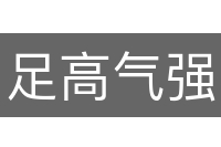 足高气强