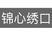 锦心绣口