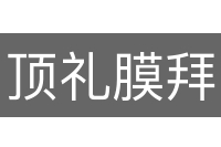 顶礼膜拜