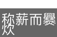 称薪而爨，数米而炊
