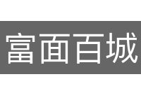 富面百城