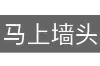 马上墙头