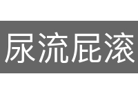 尿流屁滚