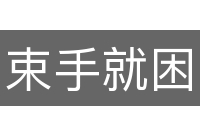 束手就困