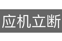 应机立断