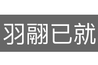 羽翮已就