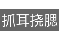 抓耳挠腮