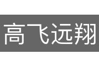 高飞远翔