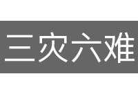 三灾六难