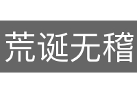 荒诞无稽