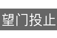 望门投止