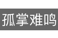 孤掌难鸣