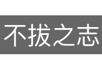 不拔之志
