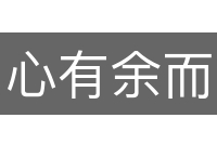 心有余而力不足