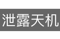 泄露天机