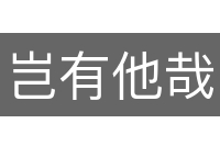 岂有他哉