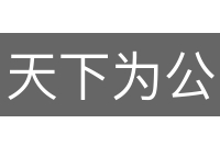 天下为公