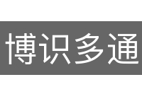 博识多通